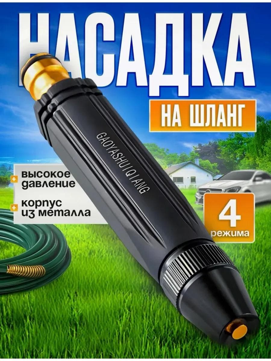 универсальная насадка для шланга 2025	 универсальная насадка для шланга 2025