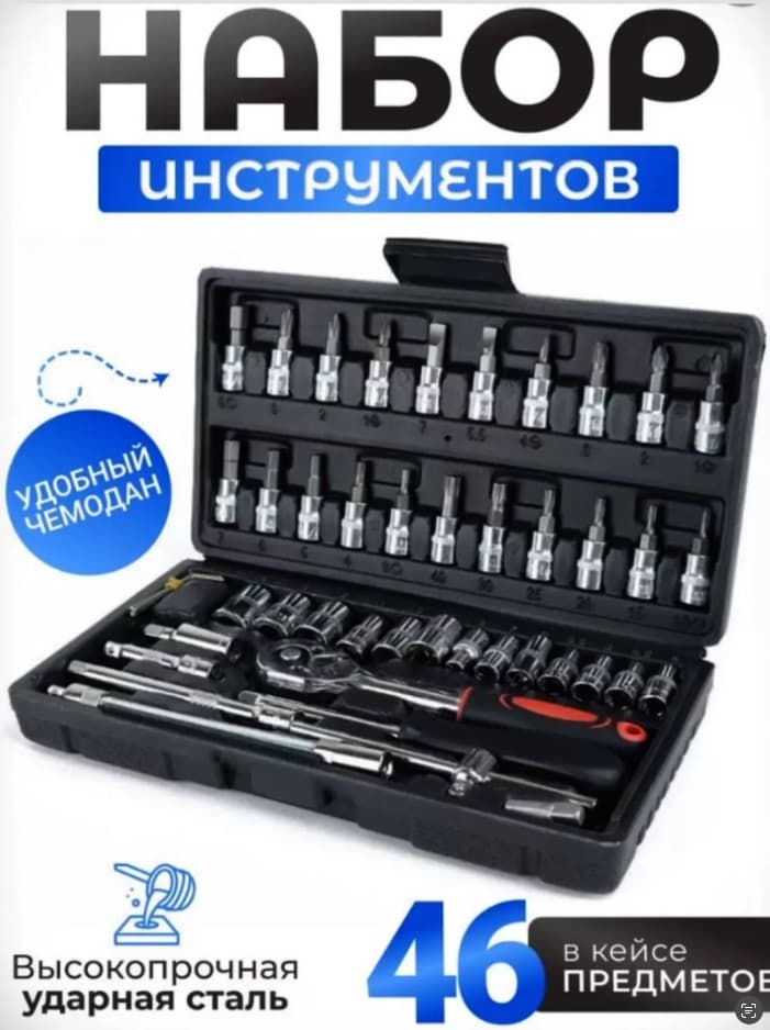 Профессиональный набор головок 46 предметов